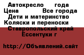 Автокресло 0-4 года › Цена ­ 3 000 - Все города Дети и материнство » Коляски и переноски   . Ставропольский край,Ессентуки г.